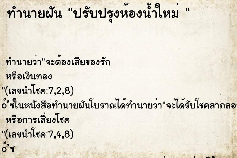 ทำนายฝันทำนายฝันปรับปรุงห้องน้ำใหม่